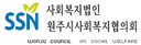 SSN 사회복지법인 원주시사회복지협의회